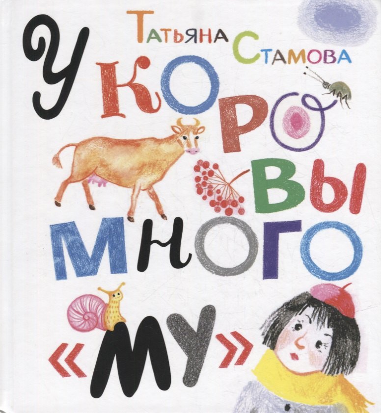

У коровы много «му»: Сборник стихов
