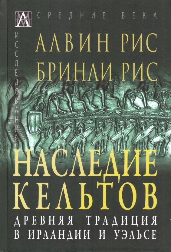 Рис Алвин, Рис Бриндли, Михайлова Т. А. - Наследие кельтов. Древняя традиция в Ирландии и Уэльсе