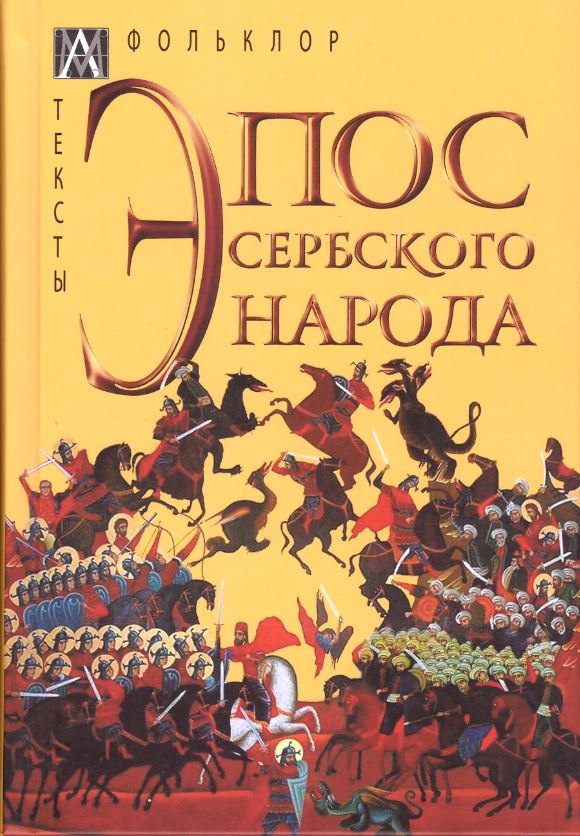 Голенищев-Кутузов Илья Николаевич - Эпос сербского народа