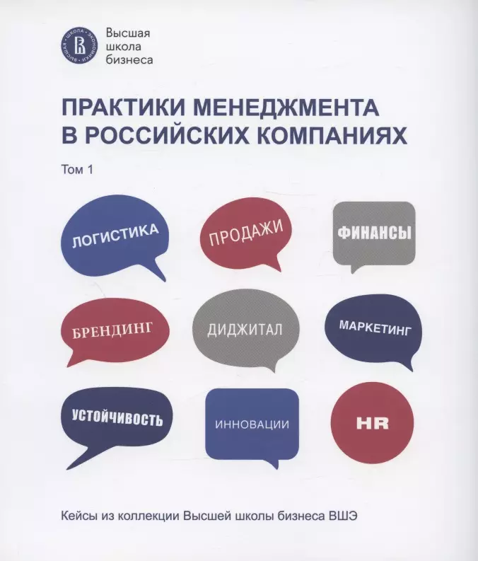 Кущ Сергей - Практики менеджмента в российских компаниях. Том 1