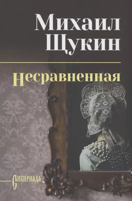 Щукин Михаил Николаевич - Несравненная