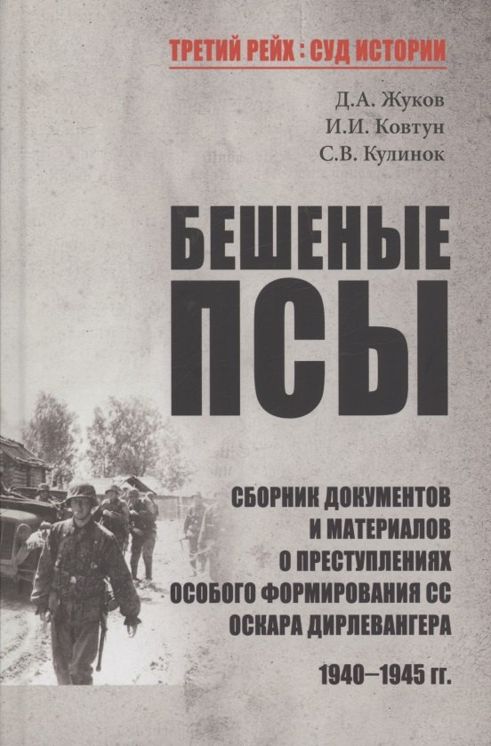 

Бешеные псы: сборник документов и материалов о преступлениях особого формирования СС Оскара Дирлевангера, 1940-1945 гг.