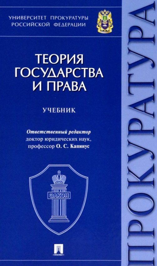 

Теория государства и права. Учебник