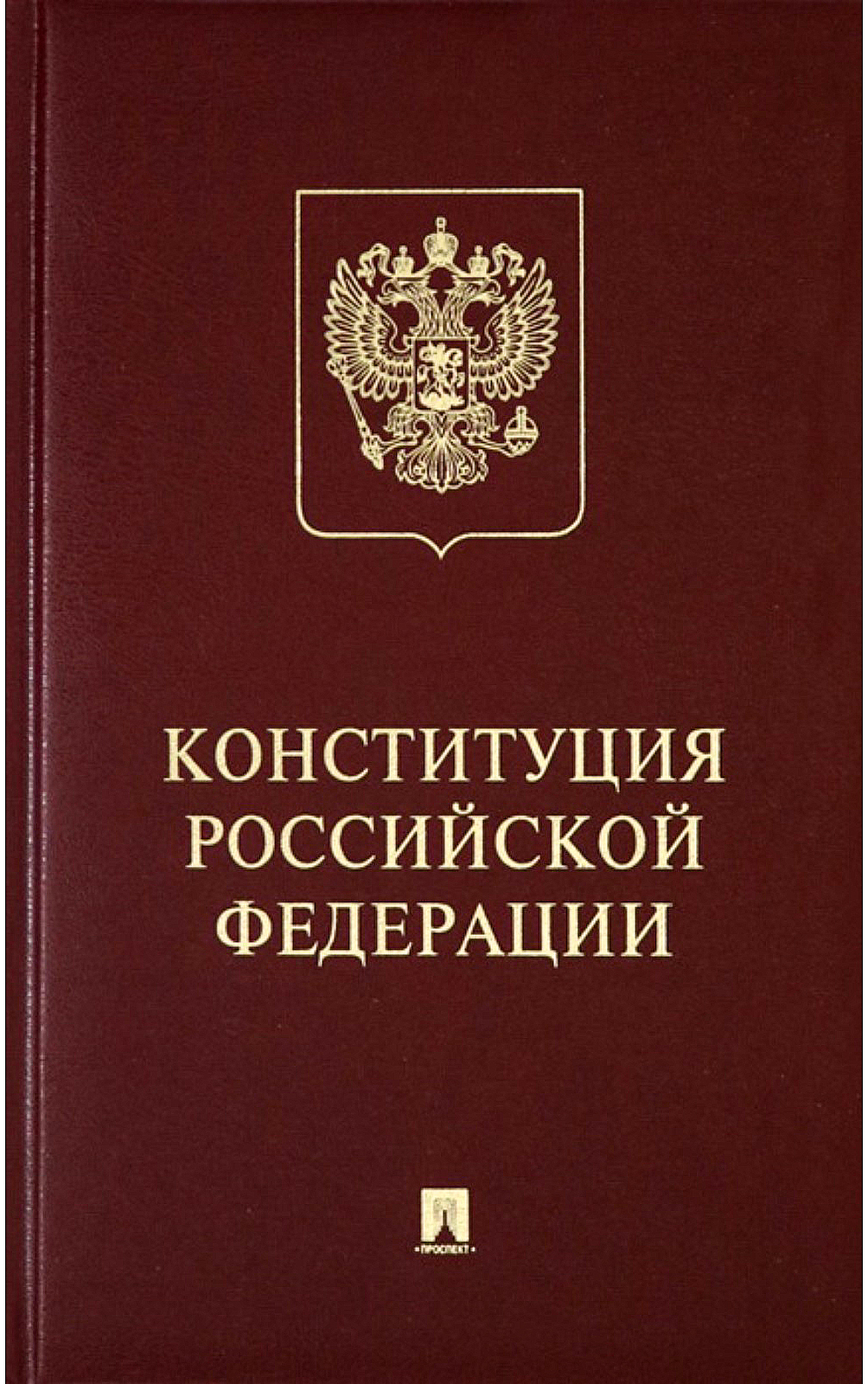Конституция Российской Федерации с гимном России: подарочное издание
