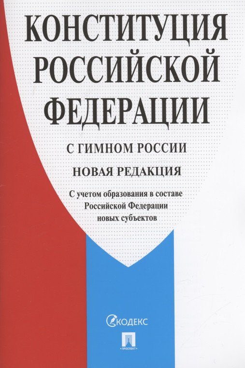  - Конституция Российской Федерации с гимном России : Новая редакция : С учетом образования в составе Российской Федерации новых субъектов