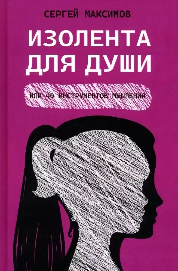 Максимов Сергей Вячеславович - Изолента для души, или 40 инструментов мышления