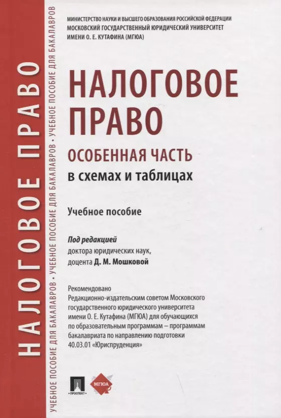  - Налоговое право (особенная часть) в схемах и таблицах. Учебное пособие