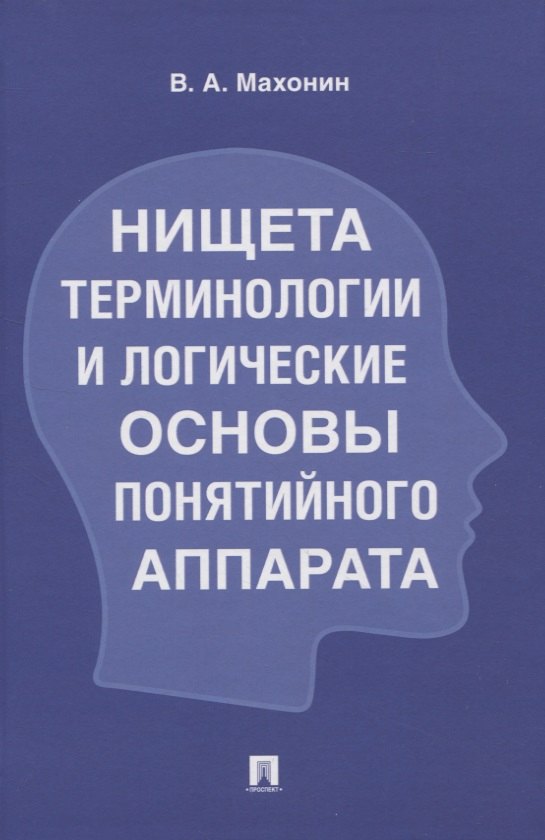 

Нищета терминологии и логические основы понятийного аппарата