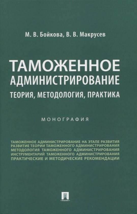 

Таможенное администрирование: теория, методология, практика. Монография