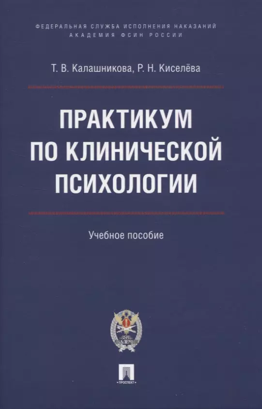 Калашникова Татьяна Витальевна, Киселева Рената Николаевна - Практикум по клинической психологии.  Учебное пособие