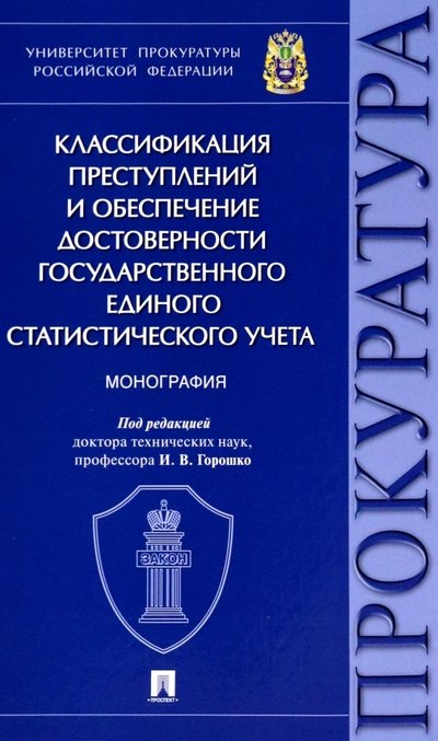 

Классификация преступлений и обеспечение достоверности государственного единого статистического учета. Монография