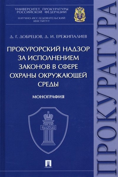 

Прокурорский надзор за исполнением законов в сфере охраны окружающей среды. Монография