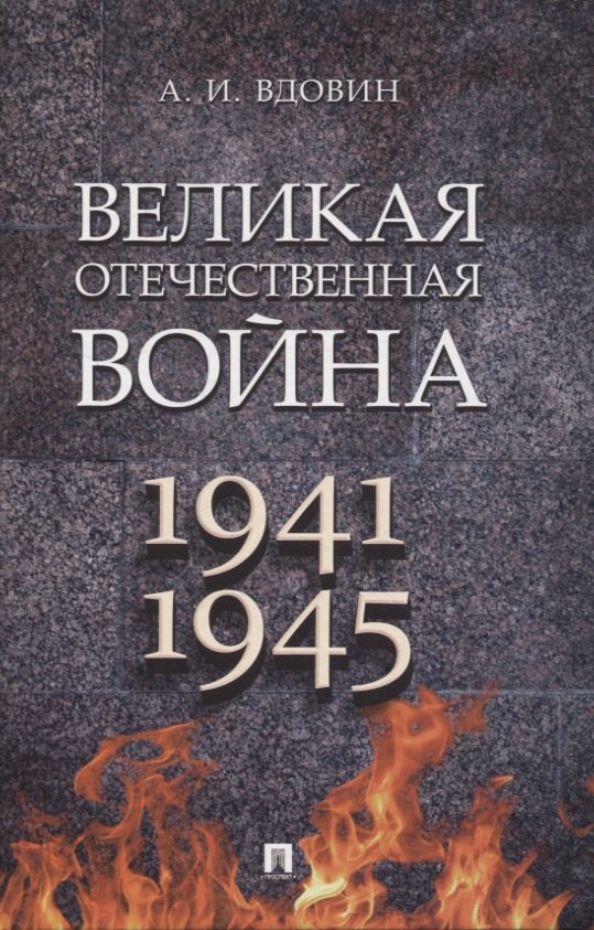 

Великая Отечественная война. Монография