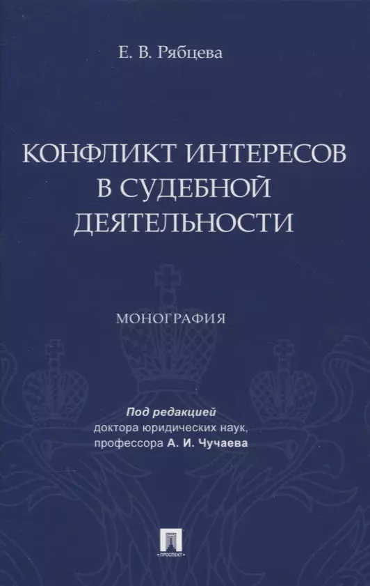 Рябцева Екатерина Владимировна - Конфликт интересов в судебной деятельности. Монография