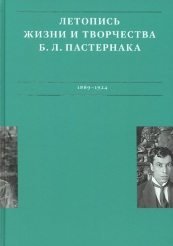 

Летописи жизни и творчества Б.Л. Пастернака (1889-1924). Том 1