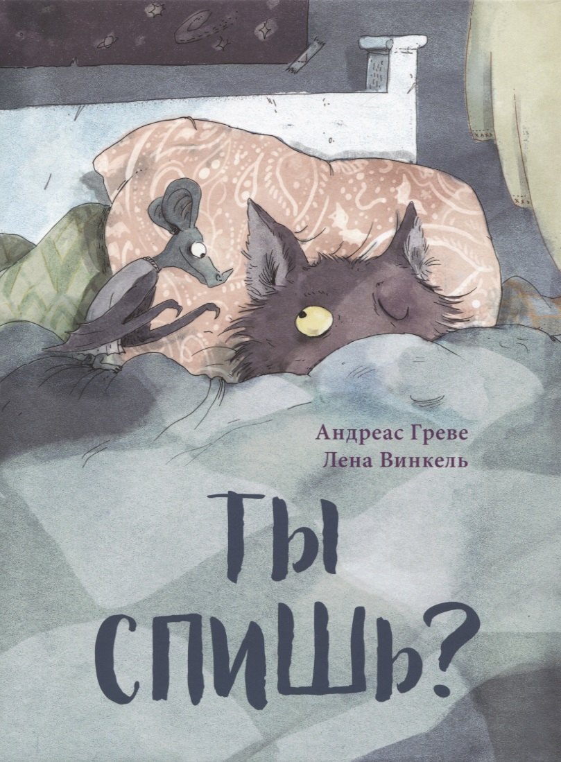 

Ты спишь