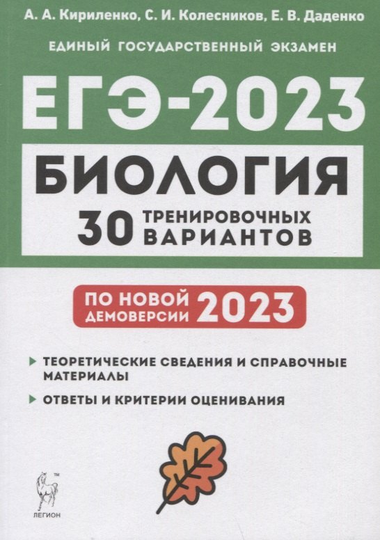 

Биология. Подготовка к ЕГЭ-2023. 30 тренировочных вариантов по демоверсии 2023 года. Учебно-методическое пособие