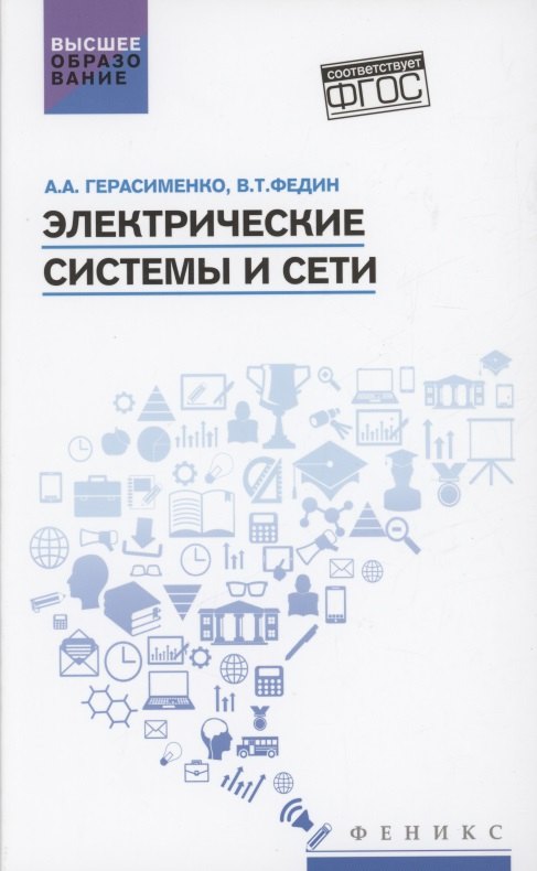 

Электрические системы и сети: учебное пособие