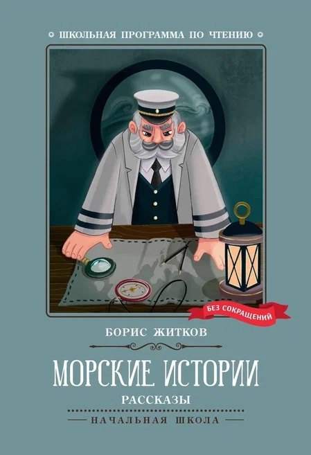 

Морские истории