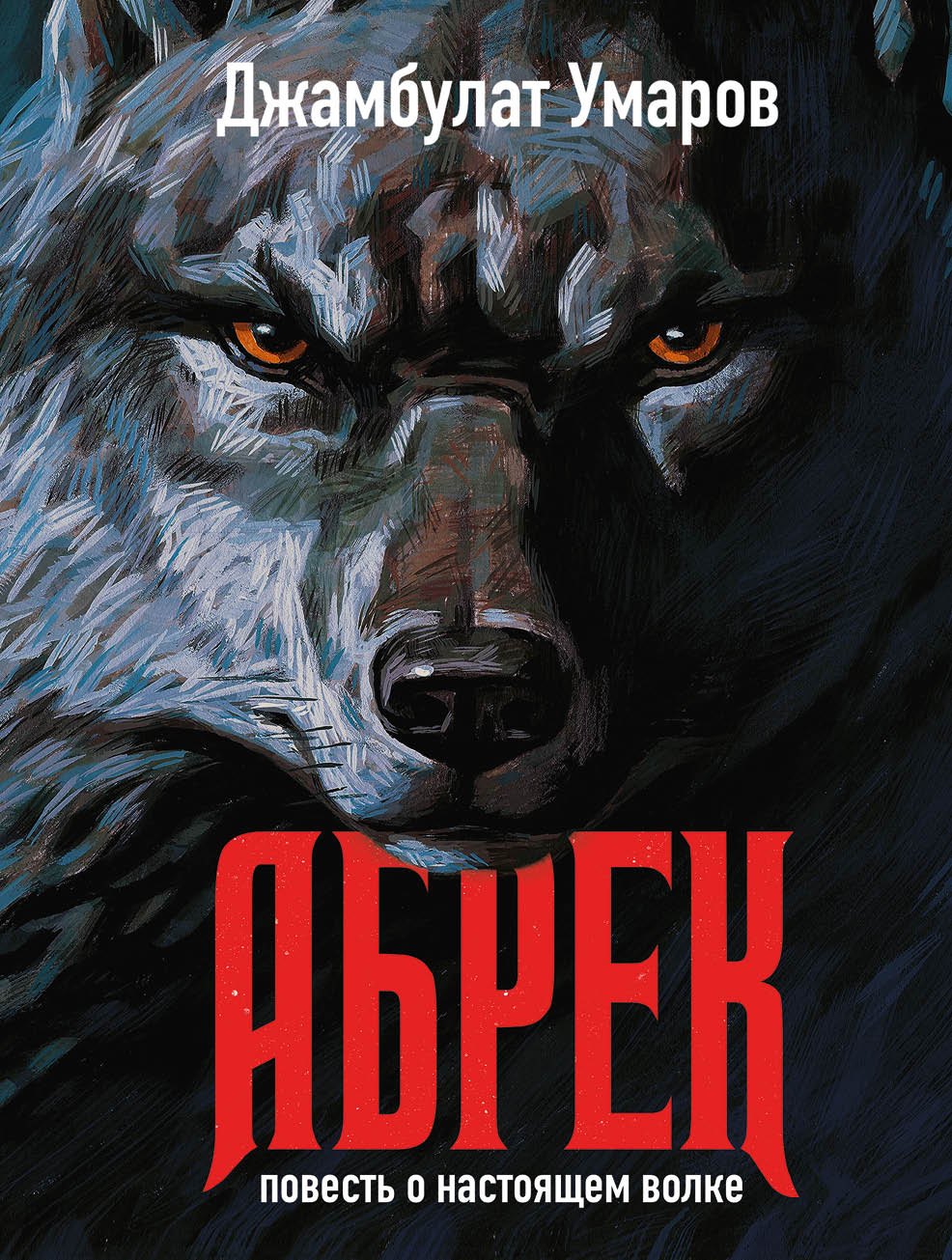 

Абрек