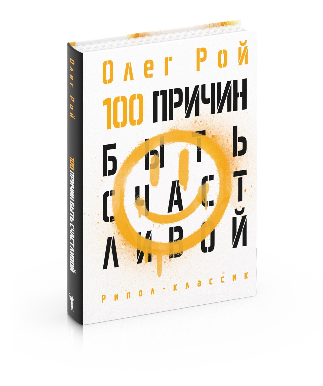

100 причин быть счастливой