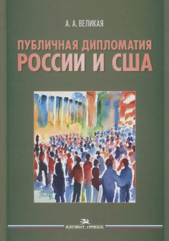 Великая Анна Алексеевна - Публичная дипломатия России и США