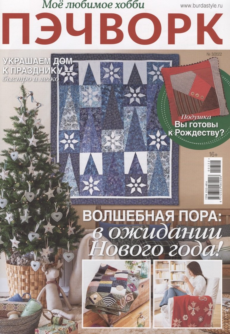 

Моё любимое хобби. Пэчворк. Выпуск 03/2022