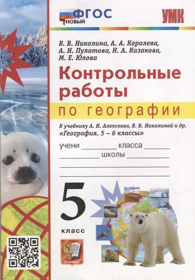 

Контрольные работы по географии. 5 класс: к учебнику А.И. Алексеева, В.В. Николиной и др. «География. 5-6 классы». ФГОС НОВЫЙ