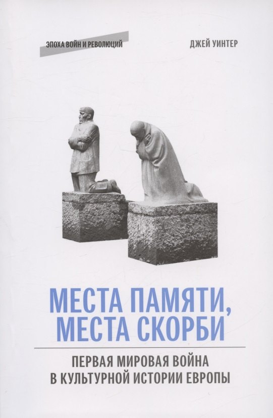

Места памяти, места скорби: Первая мировая война в культурной истории Европы