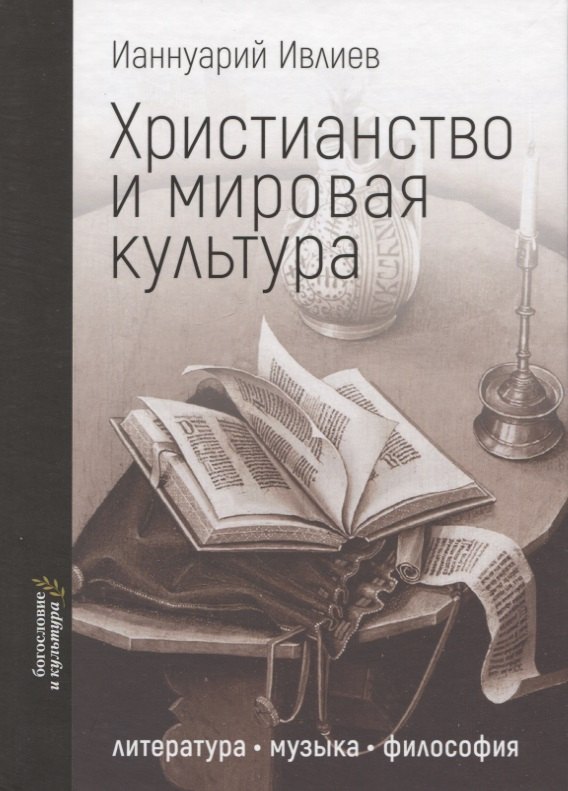 

Христианство и мировая культура: литература, музыка, философия