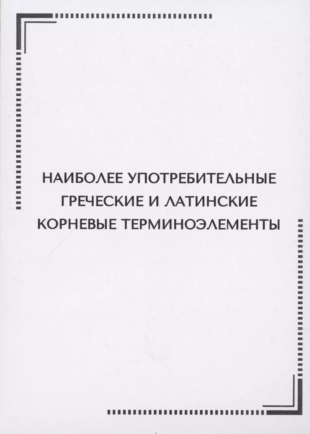 Греческие терминоэлементы. Латинские и греческие терминоэлементы. Словарь терминоэлементов латынь. Stenocardia латынь терминоэлементы. Erythrocyanosis латынь терминоэлементы.