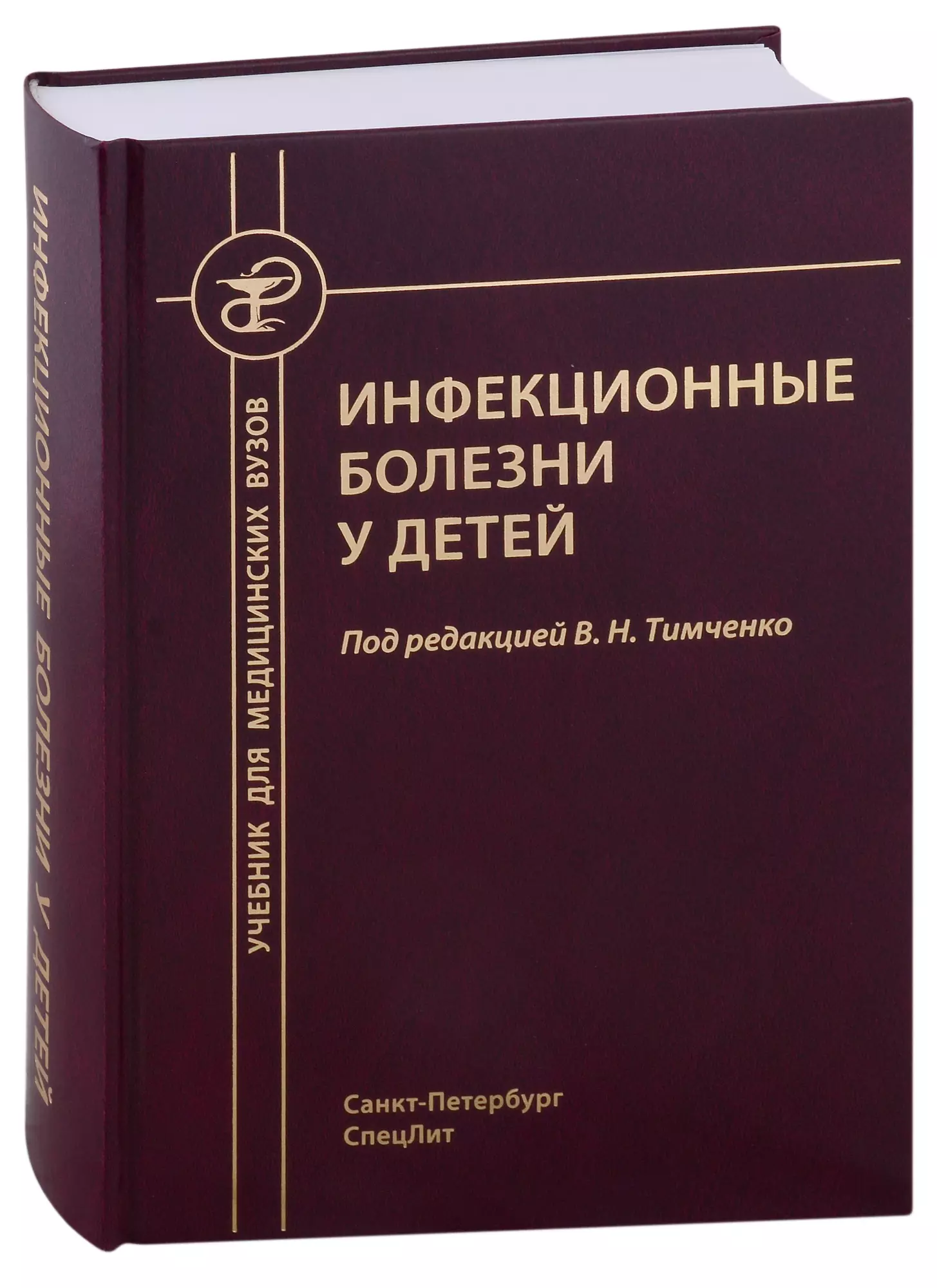 Тимченко Владимир Николаевич - Инфекционные болезни у детей. Учебник для студентов медицинских вузов