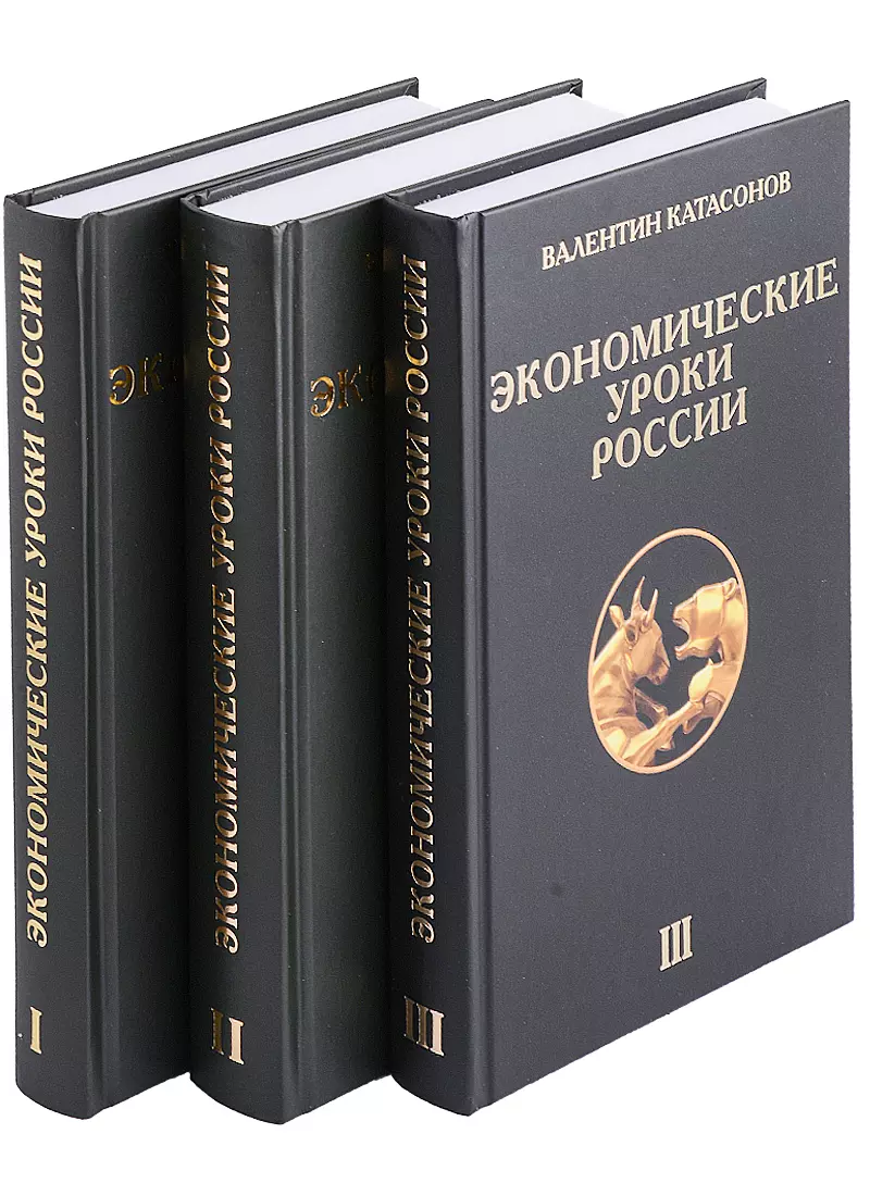 Катасонов Валентин Юрьевич - Экономические уроки России (комплект из 3 книг)