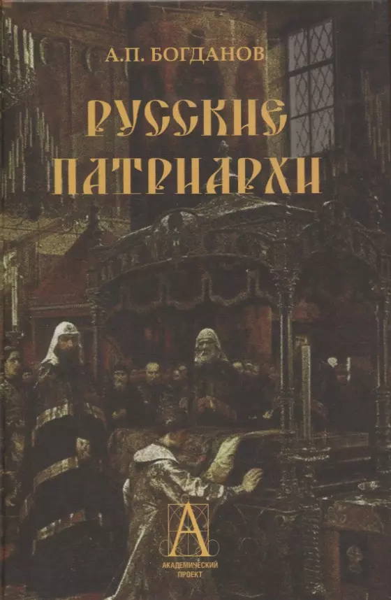 Богданов Андрей Петрович - Русские патриархи