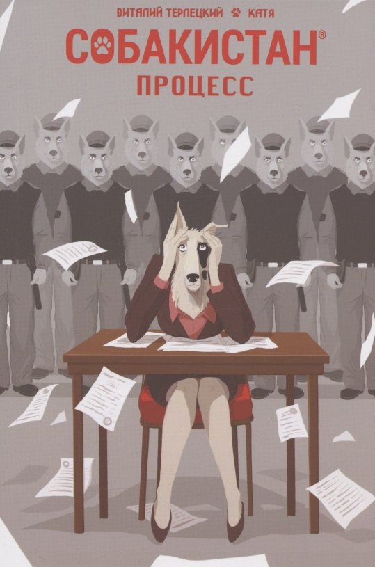 

Собакистан. Процесс