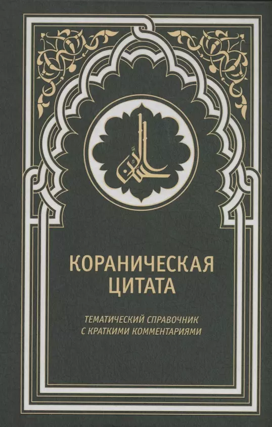 Оганесян Сергей Саядович - Кораническая цитата. Тематический справочник с краткими комментариями