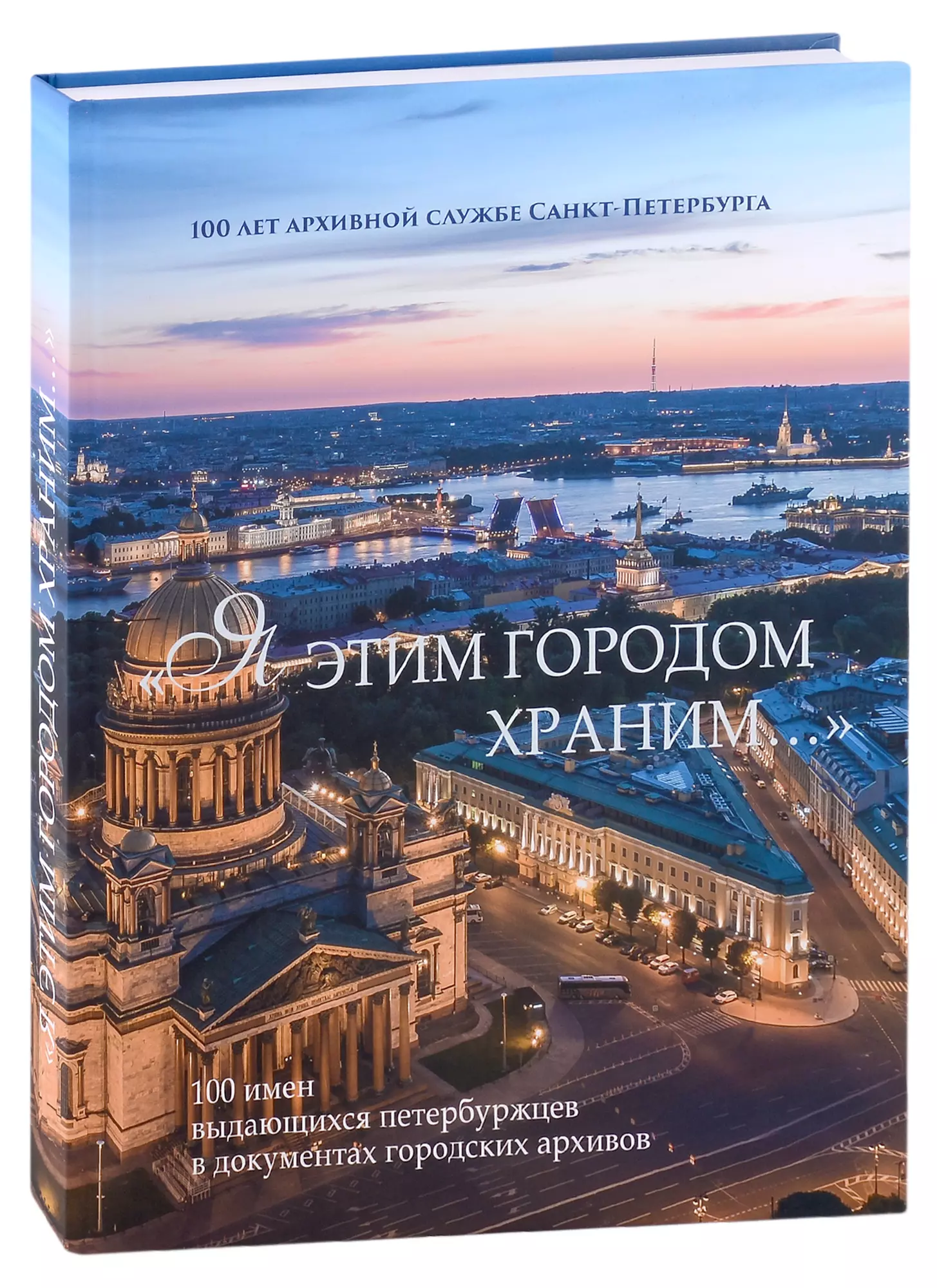 Попович О. В. - "Я этим городом храним…". 100 имен выдающихся петербуржцев в документах городских архивов: Альбом