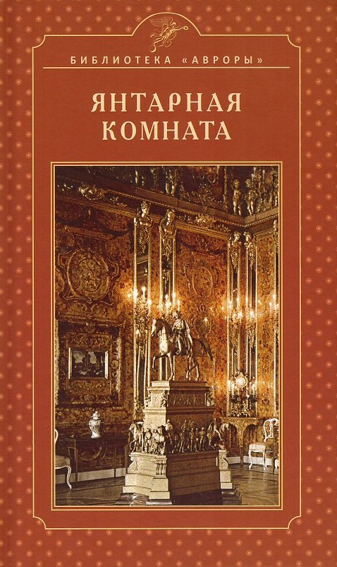 

Янтарная комната