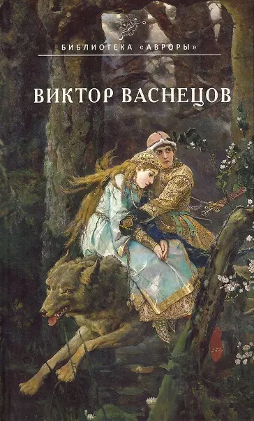 Васнецов книги. Книжка Виктор Васнецов. Книга картин Виктор Васнецов. Книги о Васнецове Викторе Михайловиче. Книга Виктор Михайлович Васнецова.