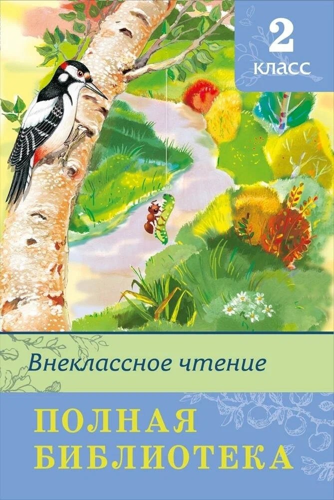 

Внеклассное чтение. Полная библиотека. 2 класс