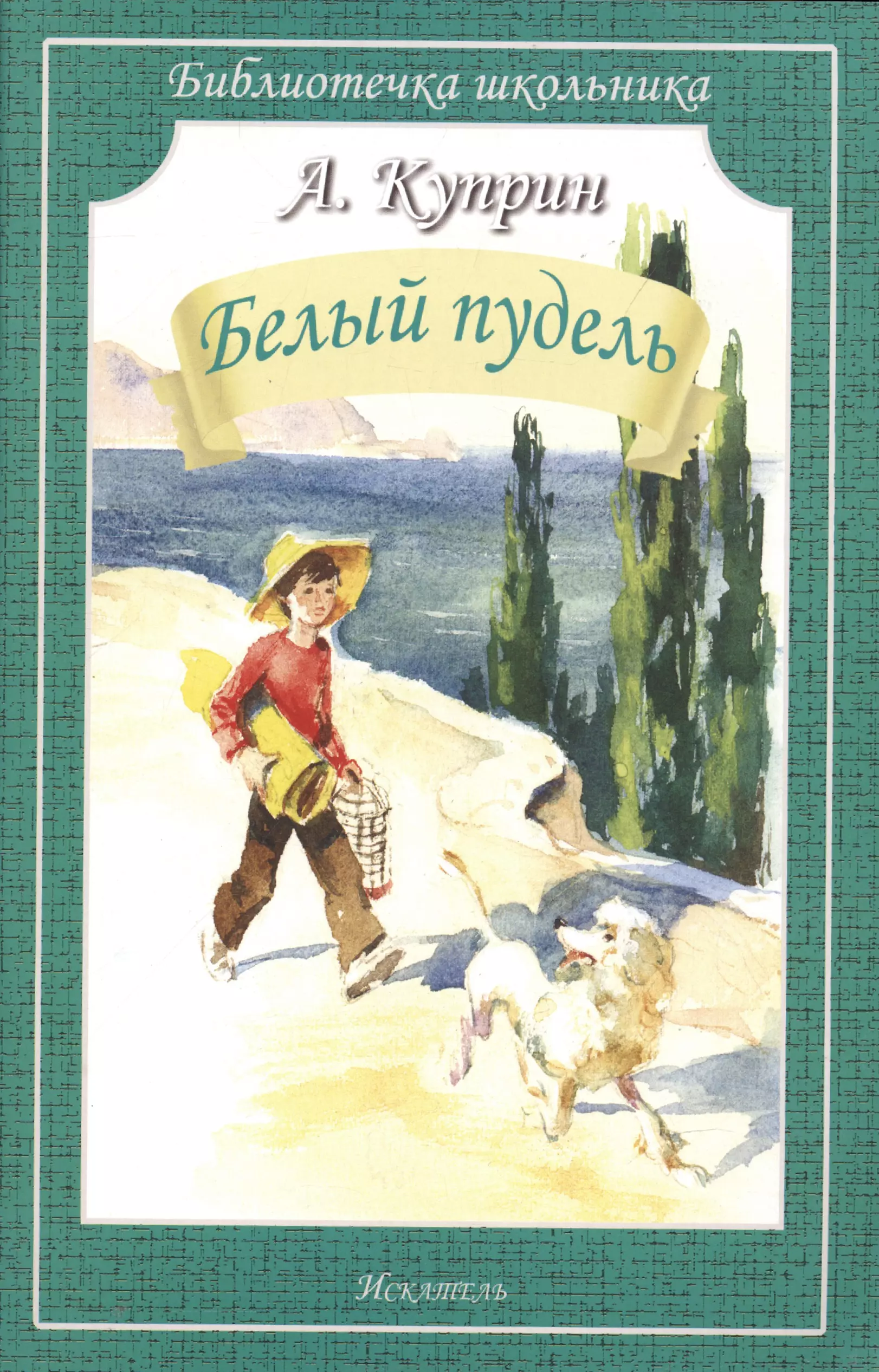 Кто написал пудель. Книга белый пудель (Куприн а.). Белый пудель Куприн обложка.