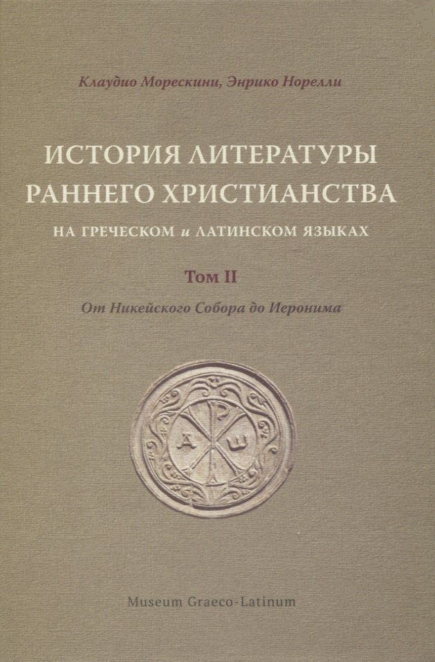 

История литературы раннего христианства на греческом и латинском языках. Том II: От Никейского Собора до Иеронима
