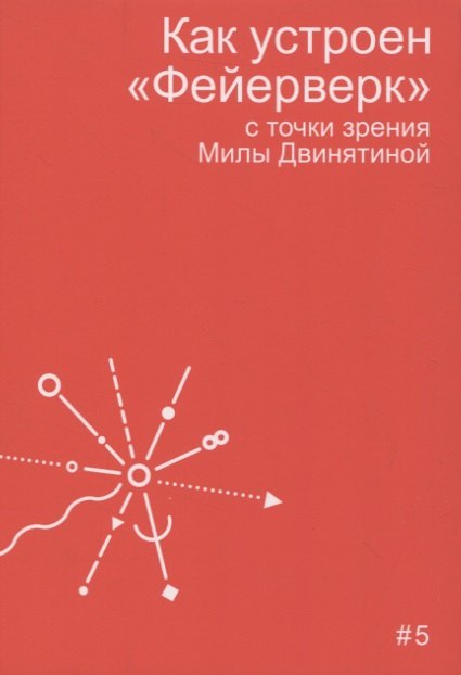 

Как устроен "Фейерверк" с точки зрения Милы Двинятиной