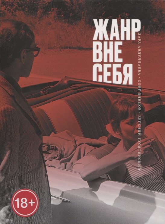 

Жанр вне себя