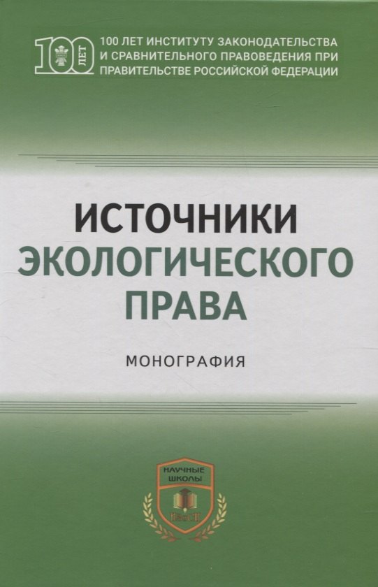 

Источники экологического права: монография
