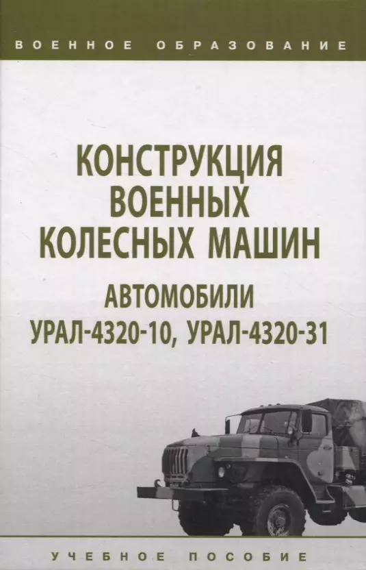 Костин К. В., Галкин А. Н., Брикса С. Л. - Конструкция военных колесных машин. Автомобили Урал-4320-10, Урал-4320-31: учебное пособие