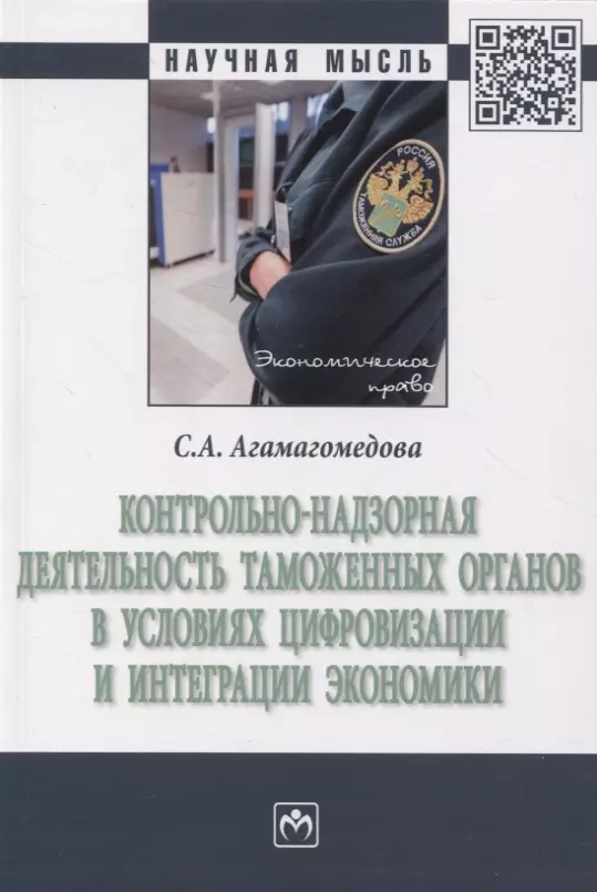 Агамагомедова Саният Абдулганиевна - Контрольно-надзорная деятельность таможенных органов в условиях цифровизации и интеграции экономики