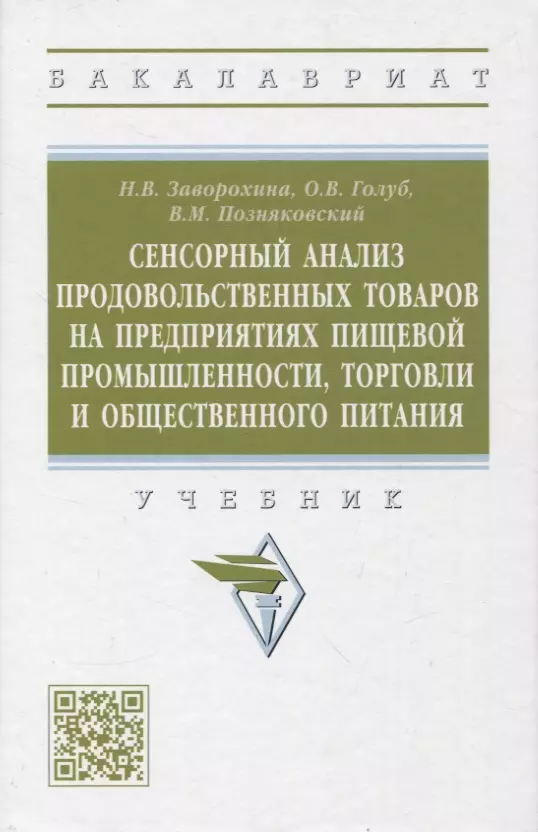 Позняковский Валерий Михайлович, Заворохина Наталия Валерьевна, Голуб Ольга Валентиновна - Сенсорный анализ продовольственных товаров на предприятиях пищевой промышленности, торговли и общественного питания