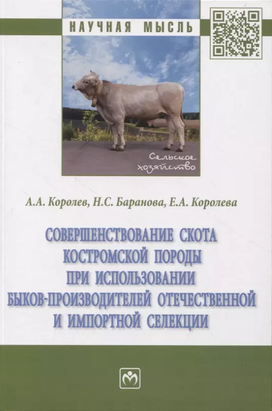 Королев Антон Александрович, Баранова Надежда Сергеевна, Королева Елена Александровна - Совершенствование скота костромской породы при использовании быков-производителей отечественной и импортной селекции