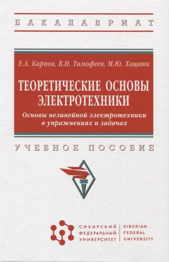 

Теоретические основы электротехники. Основы нелинейной электротехники в управжнениях и задачах: учебное пособие